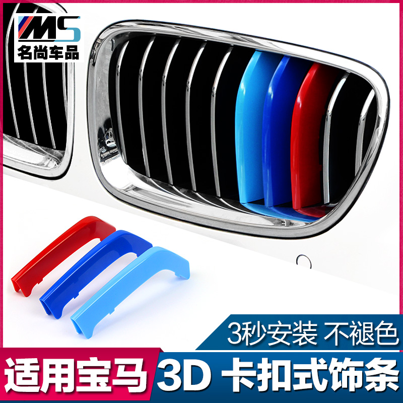 适用于宝马新3/5系X5X6X3X4X1改装中网三色贴装饰条320/525li内饰
