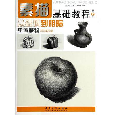 从结构到明暗(单体静物)/素描基础教程 正版保证 周东博|主编:赵锦杰 艺术9787539849546