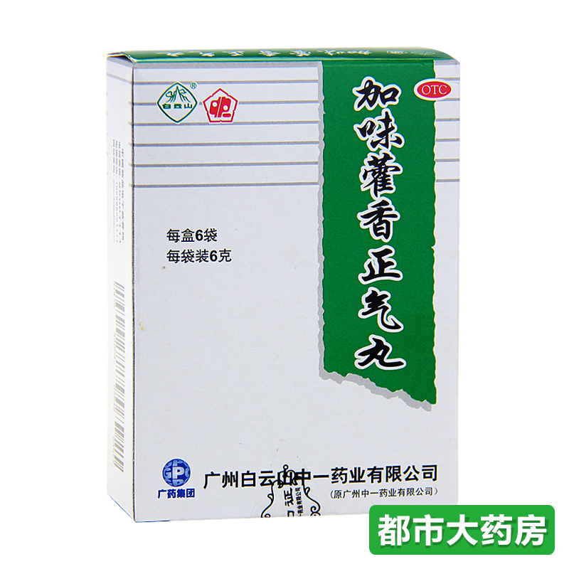 白云山 加味藿香正气丸6袋/盒外感风寒 内伤湿滞 头痛昏重 腹胀呕