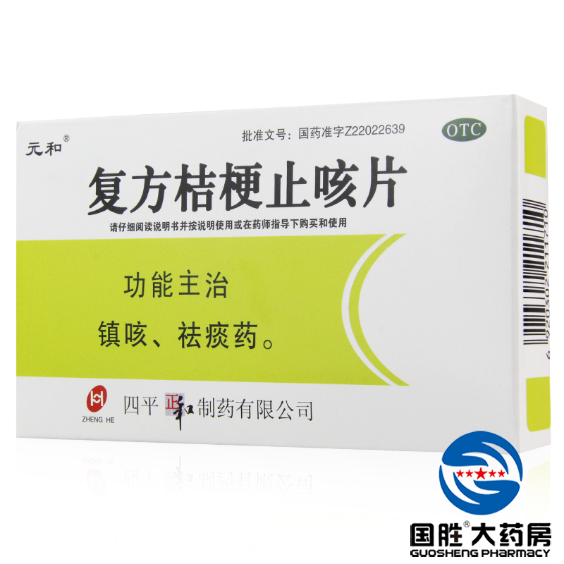 元和 复方桔梗止咳片 0.25g*24片止咳药 化痰药 止咳化痰 咳嗽