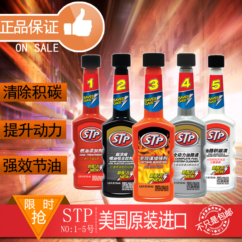 STP 汽油添加剂 油燃添加剂 积碳清洗剂节油宝燃油宝1-5号套餐