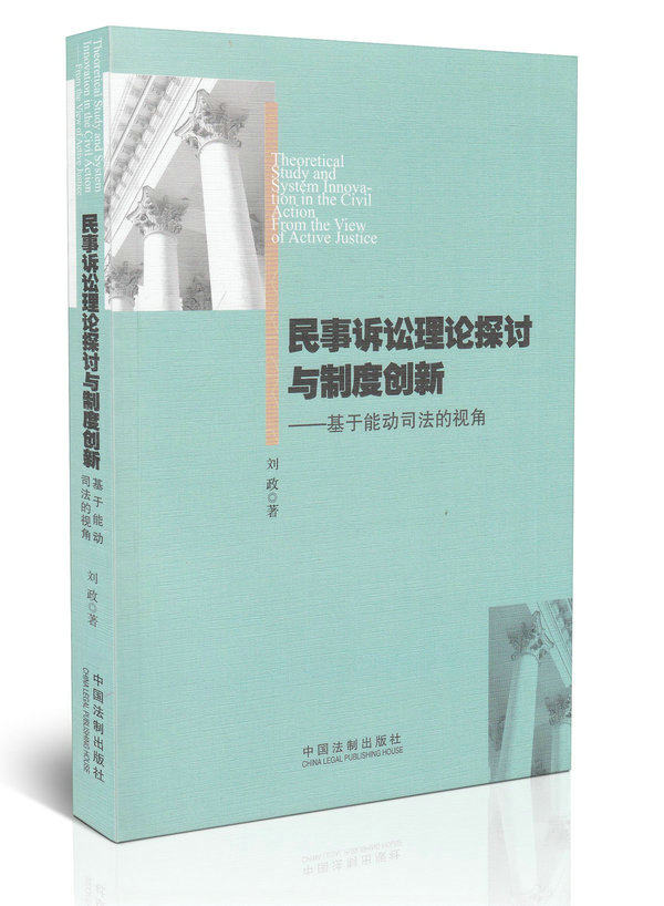民事诉讼理论探讨与制度创新:基于能动司法的视角