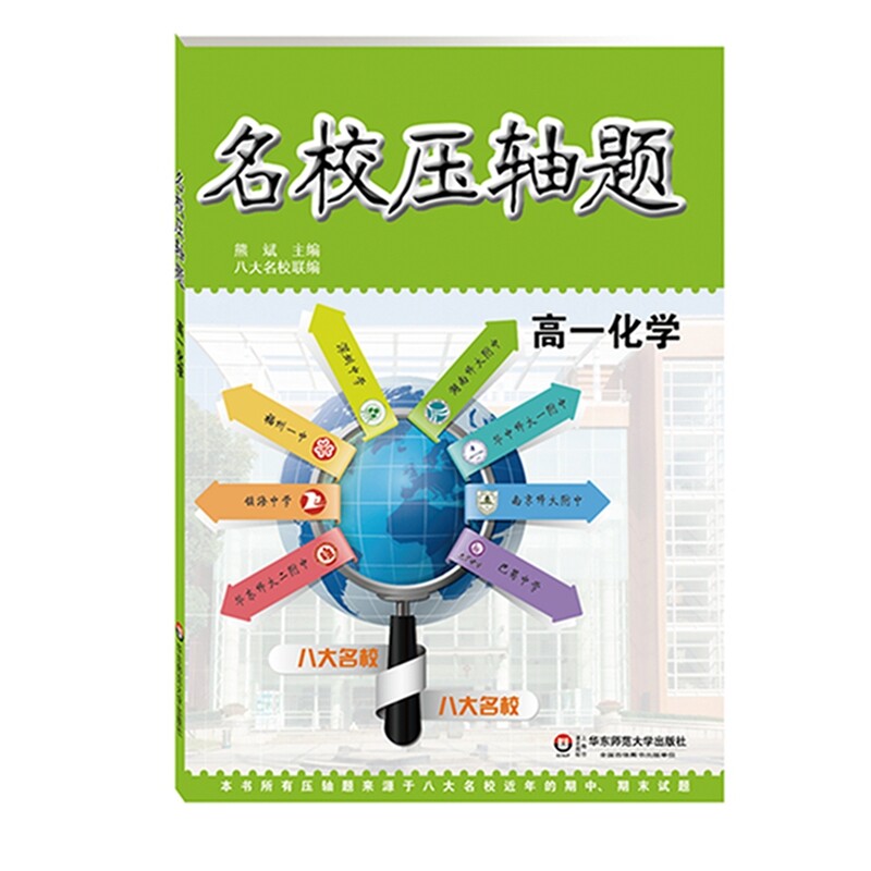高1化学名校压轴题 正版图书 熊斌