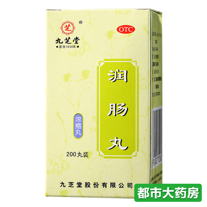 九芝堂 润肠丸 浓缩丸200粒/瓶 润肠通便 用于实热便秘 药品