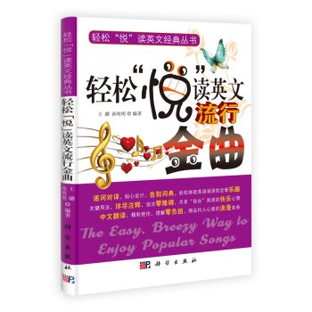 轻松“悦”读英文流行金曲/王璐/科学出版社