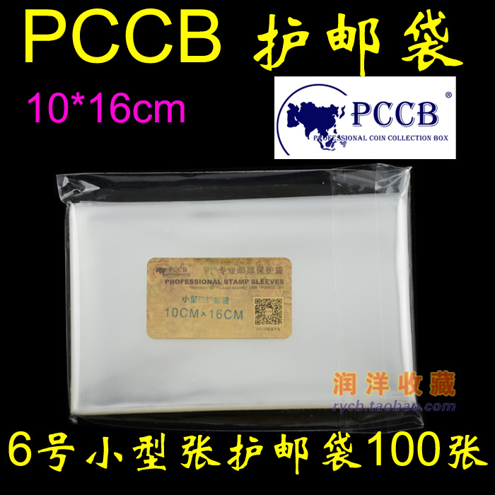 PCCB No. 6 OPP small sheet stamp protection bag protection mail bag 10cm*16cm*5c 100pcs