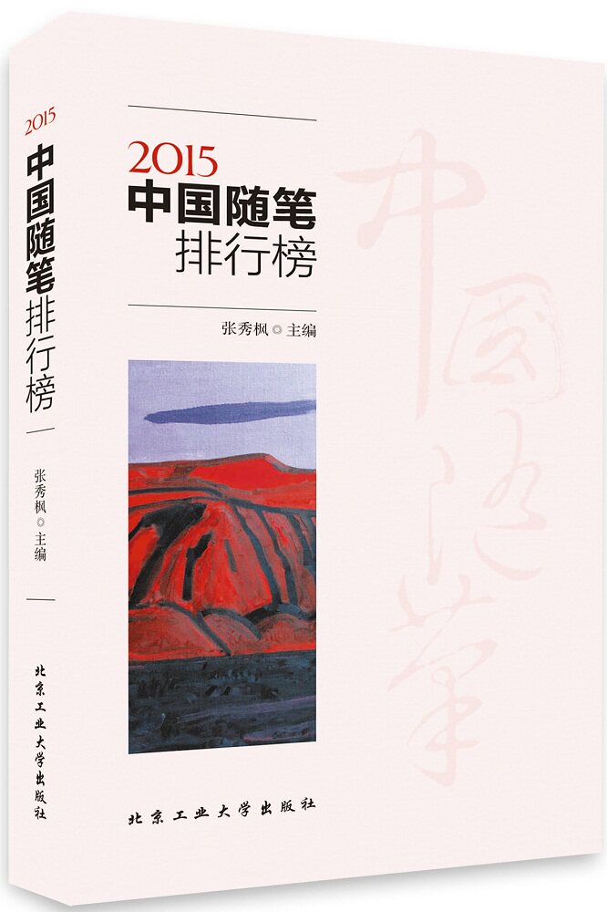 正版包邮2015中国随笔排行榜正品图书书籍