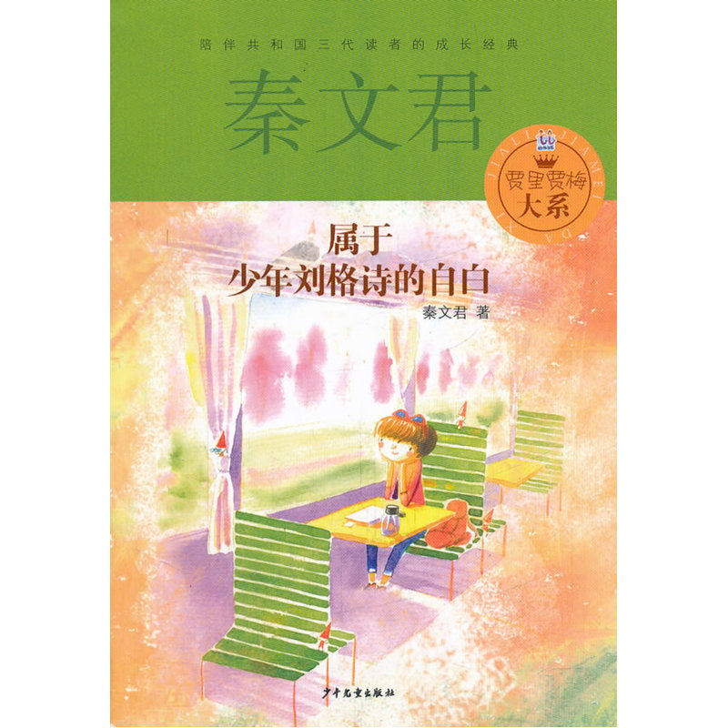 属于少年刘格诗的自白 正版图书 秦文君