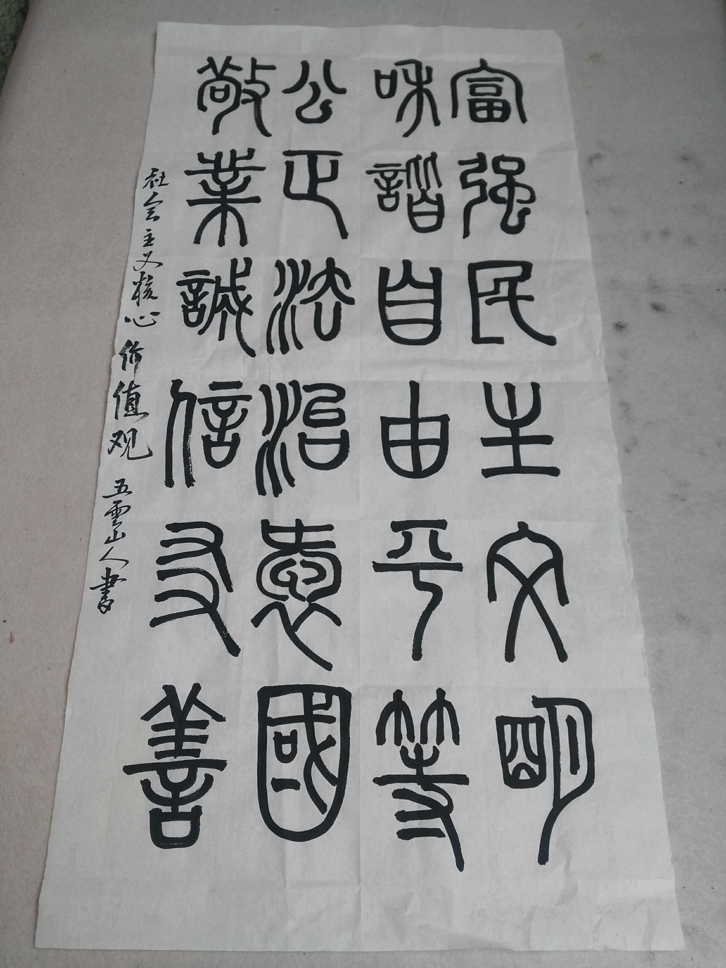 Socialist core values ​​Wuyunshan people handwritten calligraphy authentic four-foot rice paper can be customized