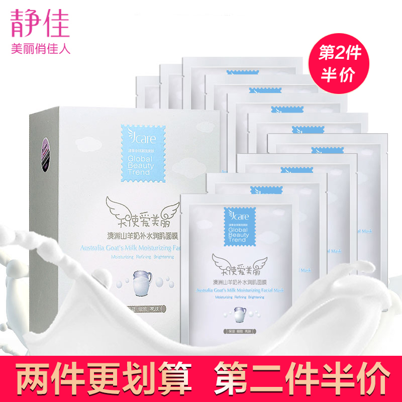 正品 Jcare静佳山羊奶面膜贴澳洲天使爱美丽补水嫩白滋养锁水