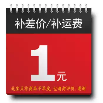 Make up the difference, make up the postage, repair fee, tax spread, how many yuan to shoot, how many pieces O (cap _cap) O