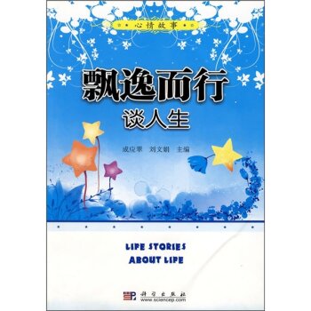 飘逸而行：谈人生/成应翠/科学出版社