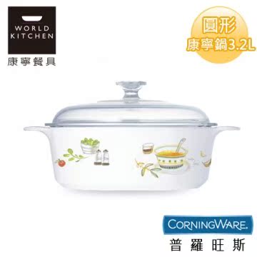 【美国康宁CorningWare】普罗旺斯圆形康宁锅3.2台湾官网直邮进口