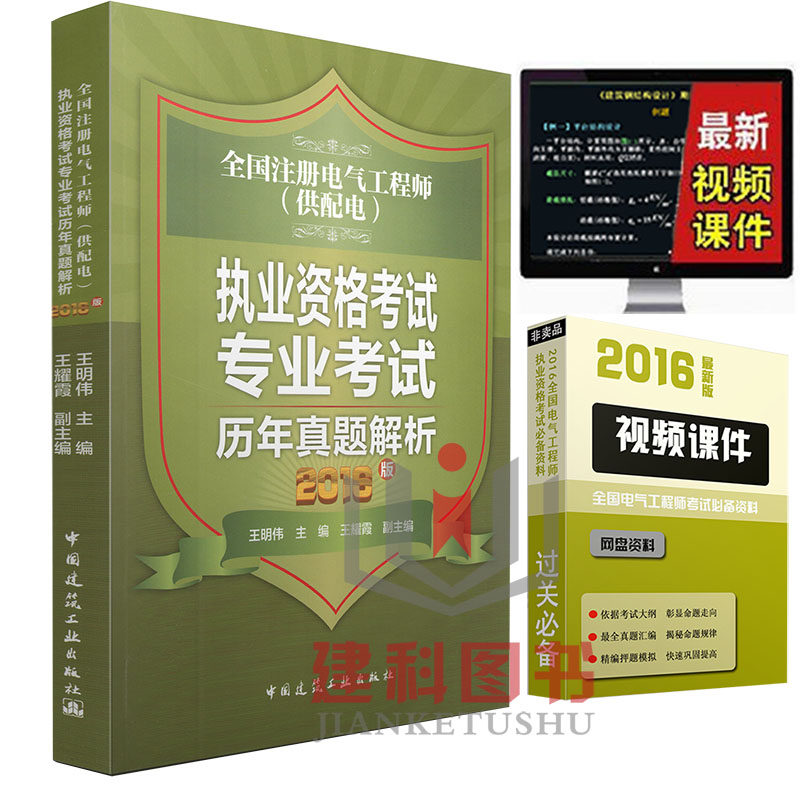 【现货正版】2016注册电气工程师(供配电)专业考试历年真题解析注册电气师专业考试教材注册电气工程师专业 真题