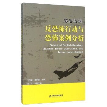 英语选读：反恐怖行动与恐怖案例分析（汉语 英语）/卫芳菊/中国书籍出版社