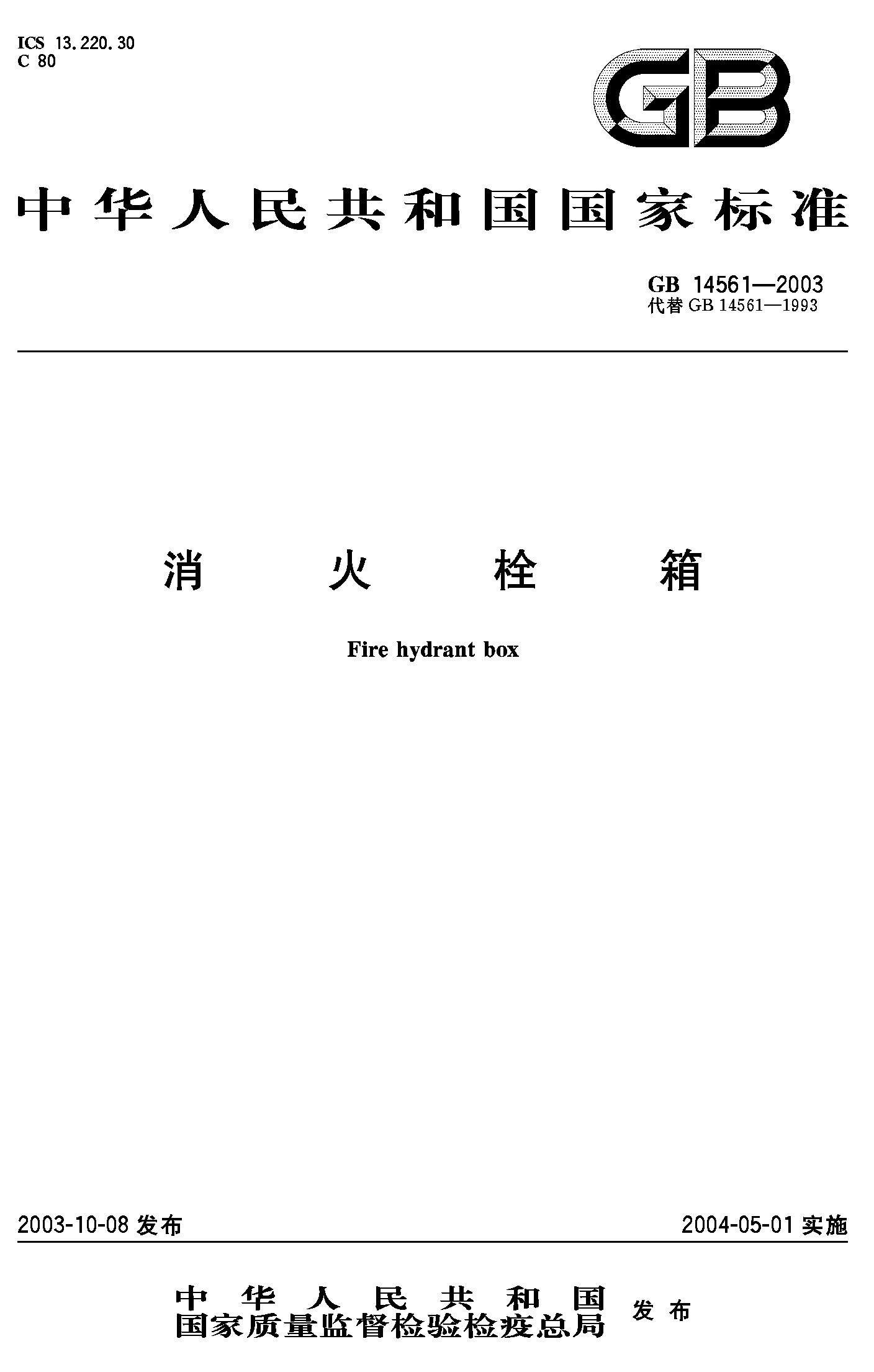 消火栓箱(GB 14561-2003)