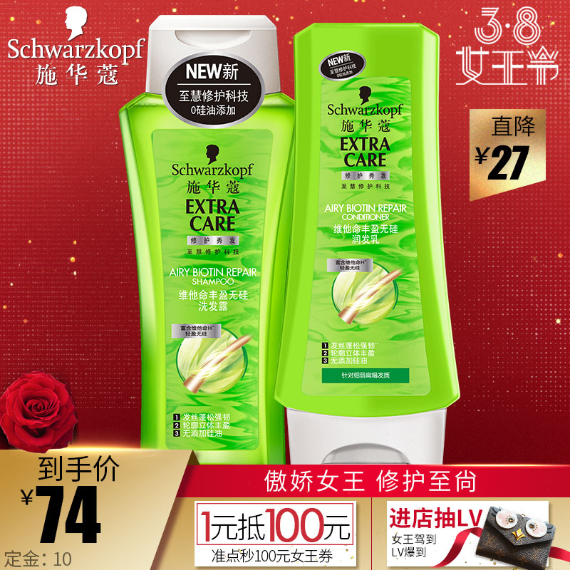 【预售】施华蔻维他命丰盈无硅油洗发水洗发露护发素润发乳200ml