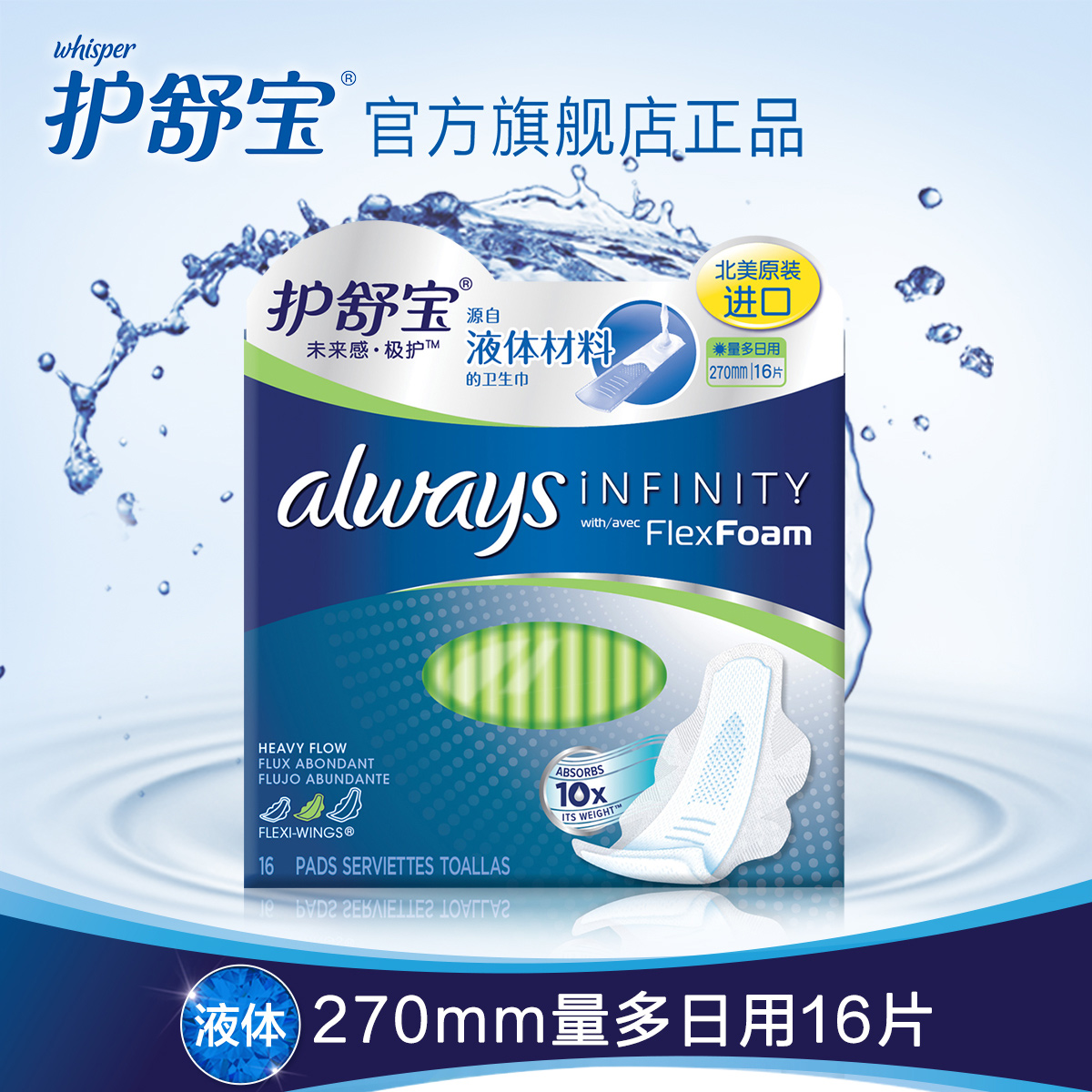 护舒宝液体卫生巾always未来感量多日用270mm*16片 北美进口