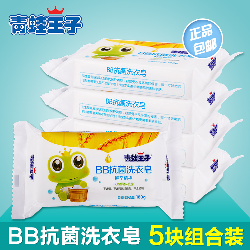 青蛙王子婴儿洗衣皂套装 宝宝专用儿童尿布肥皂BB皂180g*5块