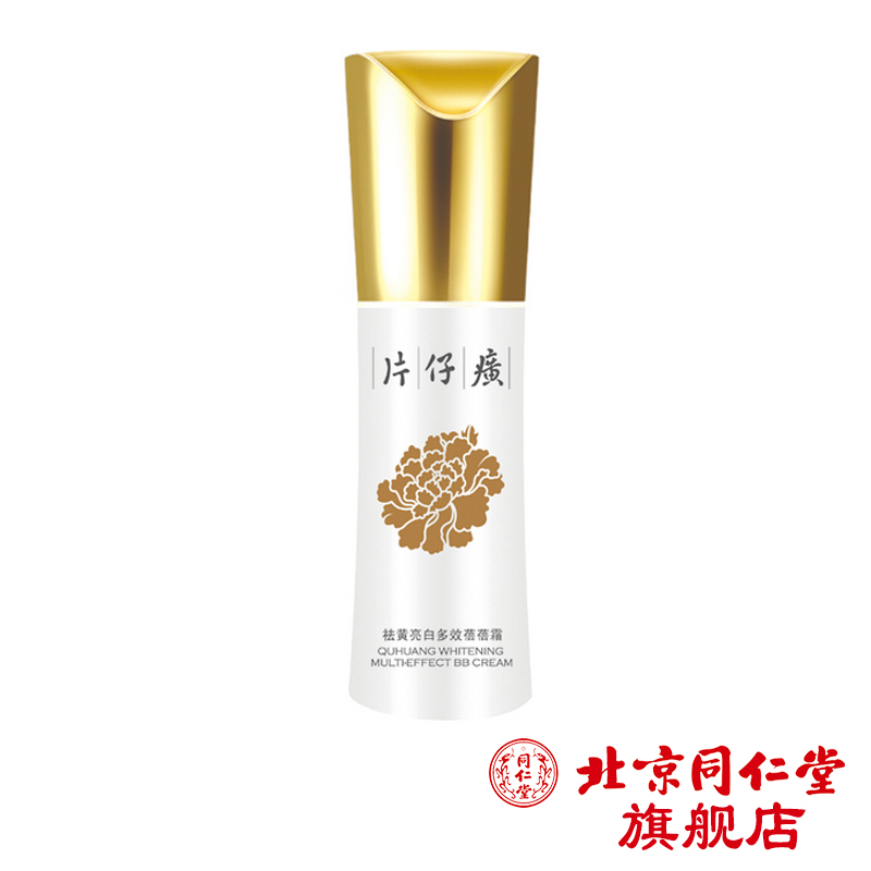 片仔癀祛黄亮白多效蓓蓓霜30ml 补水亮白隔离霜 保湿自然遮瑕BB霜