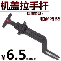 Suitable for Volkswagen Passat B5 old collar Yulao Machine cover lock handle card switch hood release lever hook
