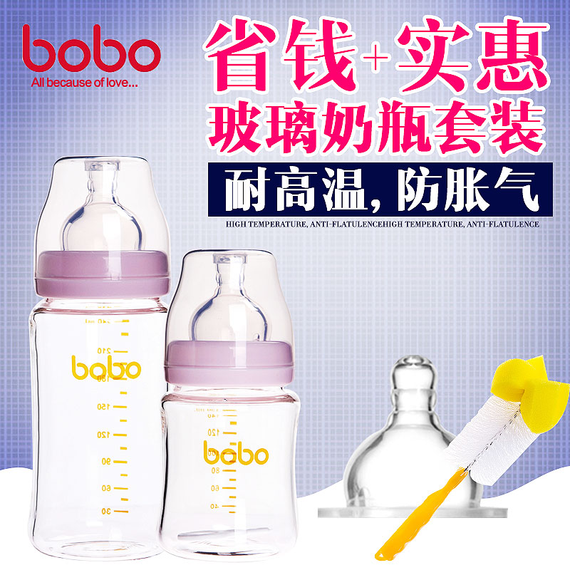 bobo宽口径奶瓶 乐儿宝新生儿玻璃奶瓶套餐 送奶嘴+奶瓶刷
