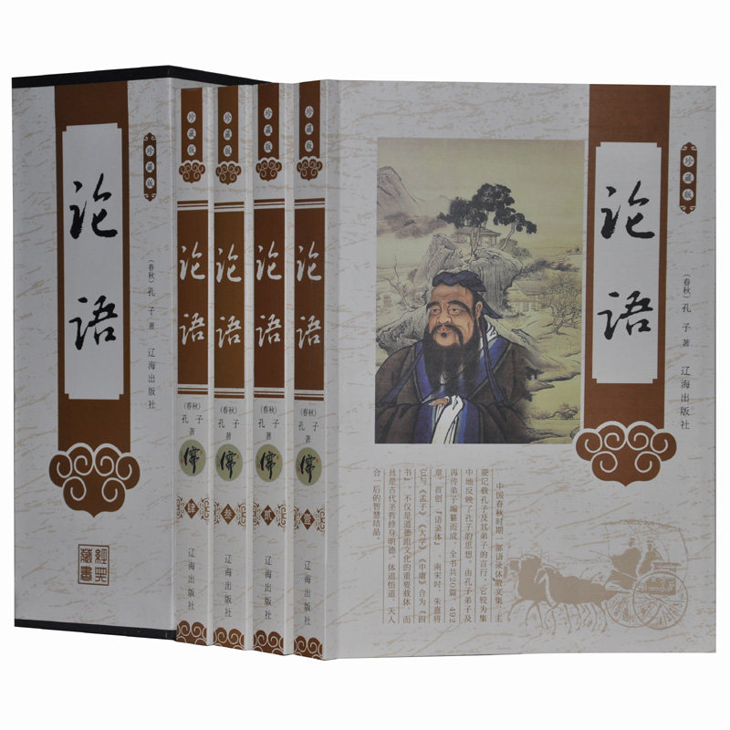 论语 珍藏版16开全四卷插盒 原价498元辽海出版社 论语 大学论语