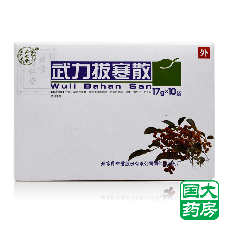 同仁堂 武力拔寒散 17g*10袋/盒