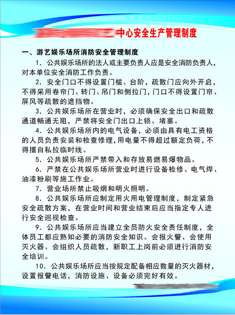 638办公装饰海报展板素材652游艺中心安全生产管理制度