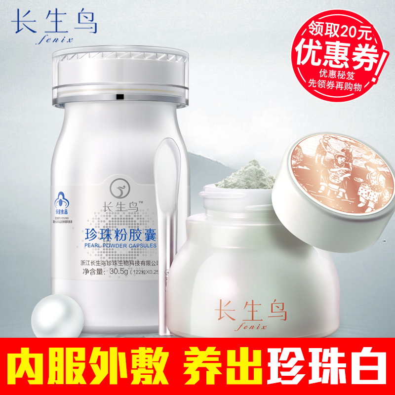 Fenix/长生鸟【提前购】内服外敷套装美白珍珠粉22g+122粒胶囊