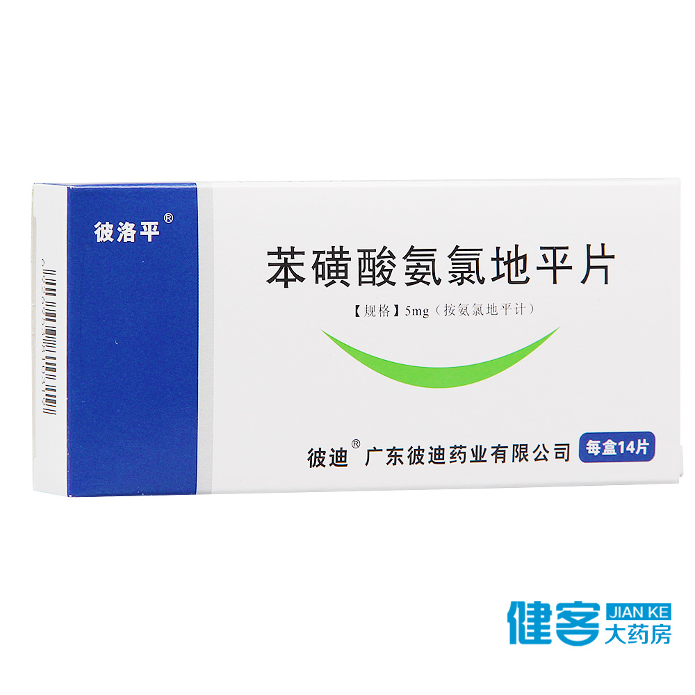 PIDI/彼迪 苯磺酸氨氯地平片 5mg*14片/盒