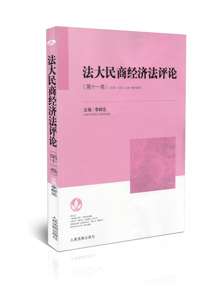 法大民商经济法评论（第十一卷）