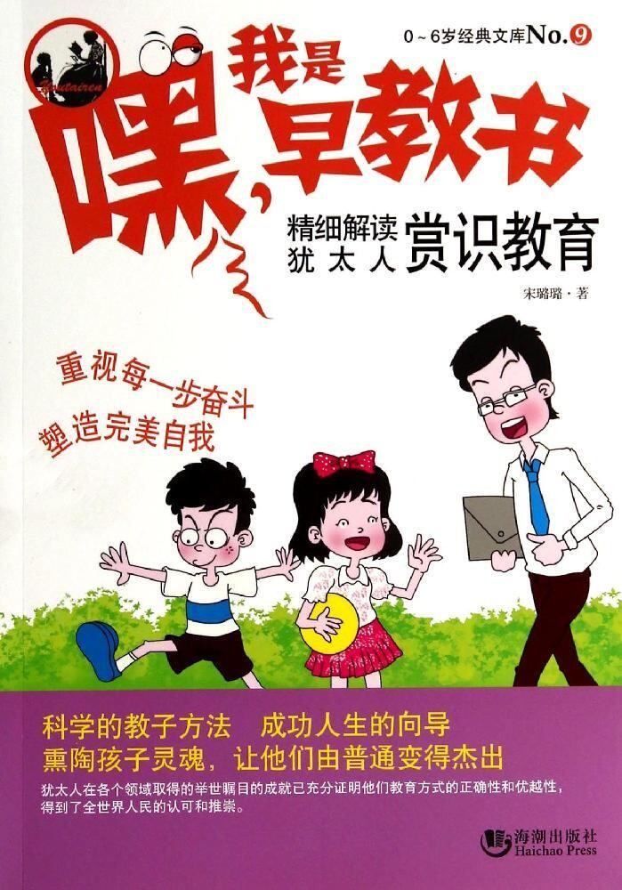 正版包邮嘿我是早教书(精细解读犹太人赏识教育)/0-6岁经典文库正品图书书籍