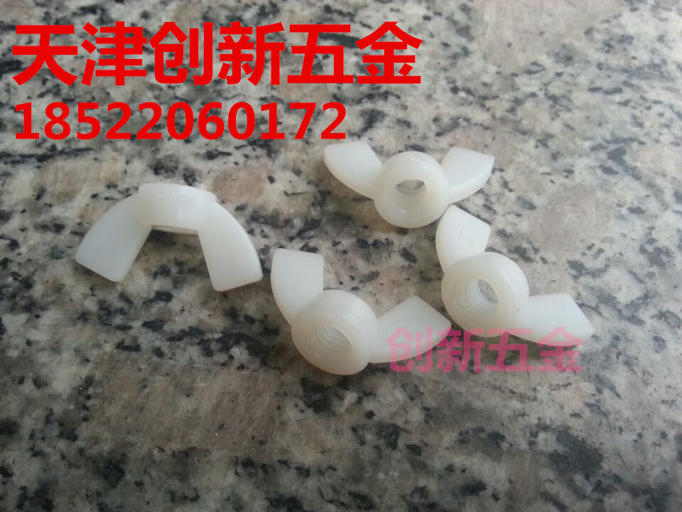 Yuanbao plastic nut nylon butterfly nut hand screw plastic screw cap sheep angle nut M4 10