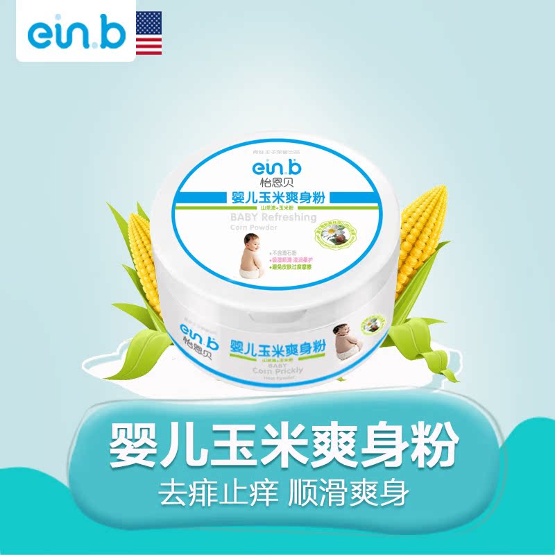 einb正品新生婴幼儿童宝宝玉米爽身痱子粉扑止痒不含滑石盒装包邮