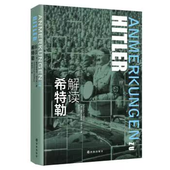 解读希特勒/塞巴斯蒂安·哈夫纳/译林出版社