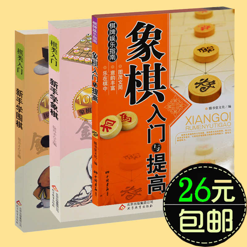 3册 新手学象棋+象棋入门与提高+新手学围棋 儿童中小学生新手初学者学象棋基础教程书籍教材教学图书 中国象棋书 围棋象棋谱大全