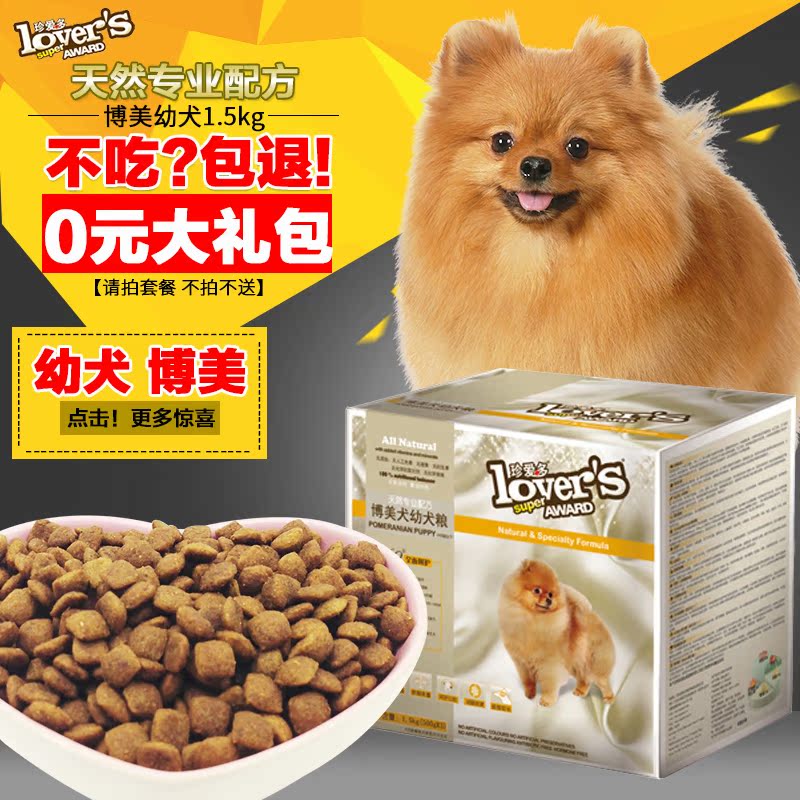 珍宝/珍爱多 博美专用幼犬狗粮 小型犬天然粮犬主粮盒装1.5kg包邮