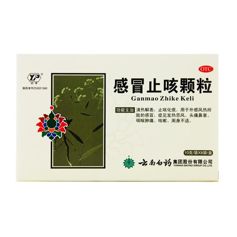 云南白药云丰 感冒止咳颗粒 10g*8袋 清热解表 咳嗽止咳化痰