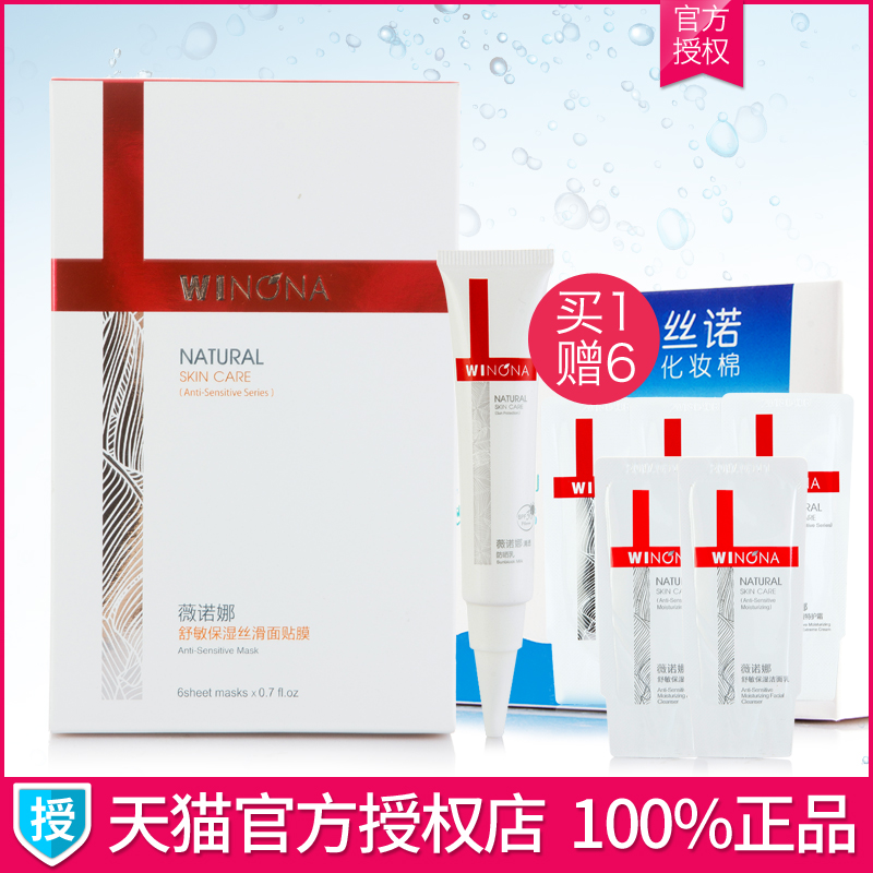 薇诺娜面膜专柜正品舒敏保湿丝滑面贴膜6贴 舒缓敏感肌 修护泛红
