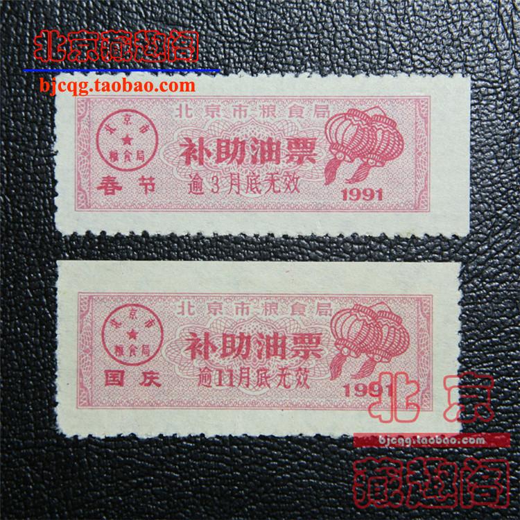 (Lantern oil) In 1991, the Beijing Municipal Grain Bureau subsidized oil tickets for the Spring Festival, National Day, and holiday subsidies