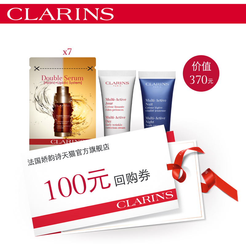 Clarins/娇韵诗【先试后买】赋活体验装 赠100元回购券