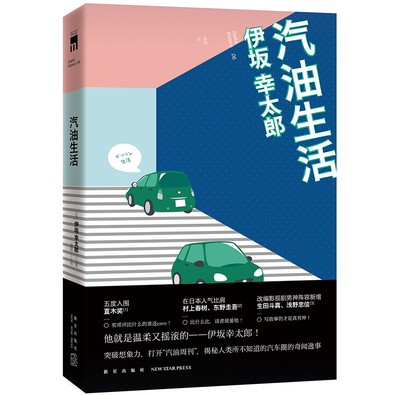 新书现货 汽油生活 伊坂幸太郎著 突破想象力 揭秘人类所不知道的汽车圈的奇闻异事 新华书店正版书籍 博库网
