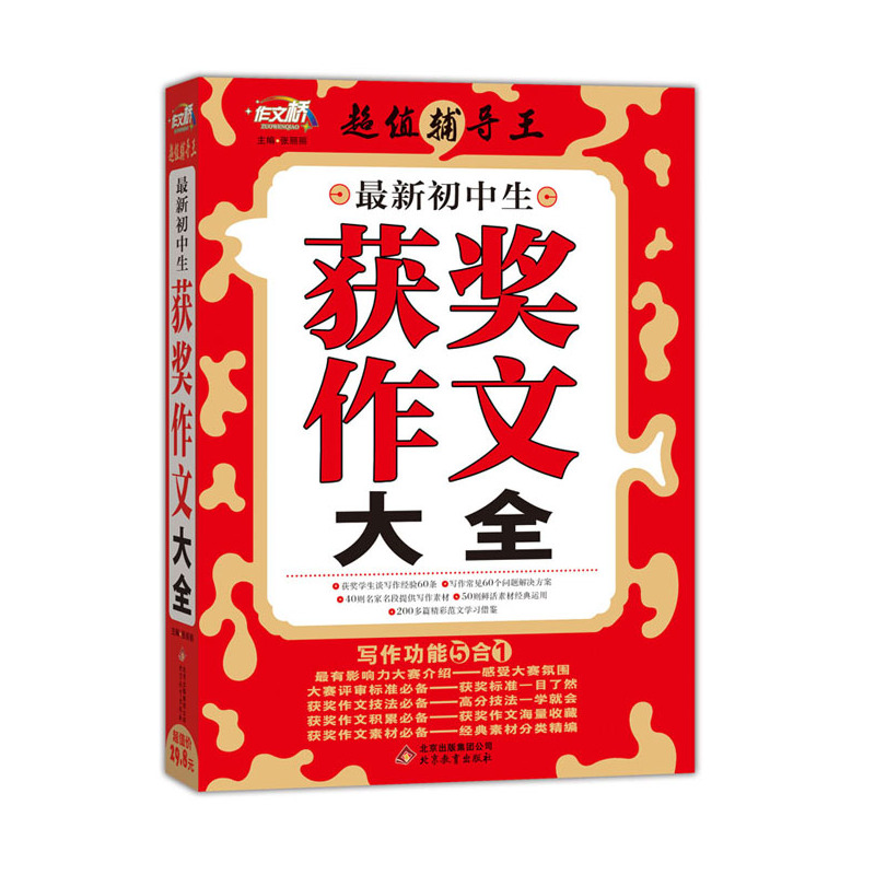 最新初中生获奖作文大全 正版图书 编者:彭娟|总主编:张丽丽