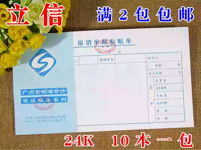 Reimbursement document paste sheet Guangzhou Lixin 24k reimbursement document paste form reimbursement slip note