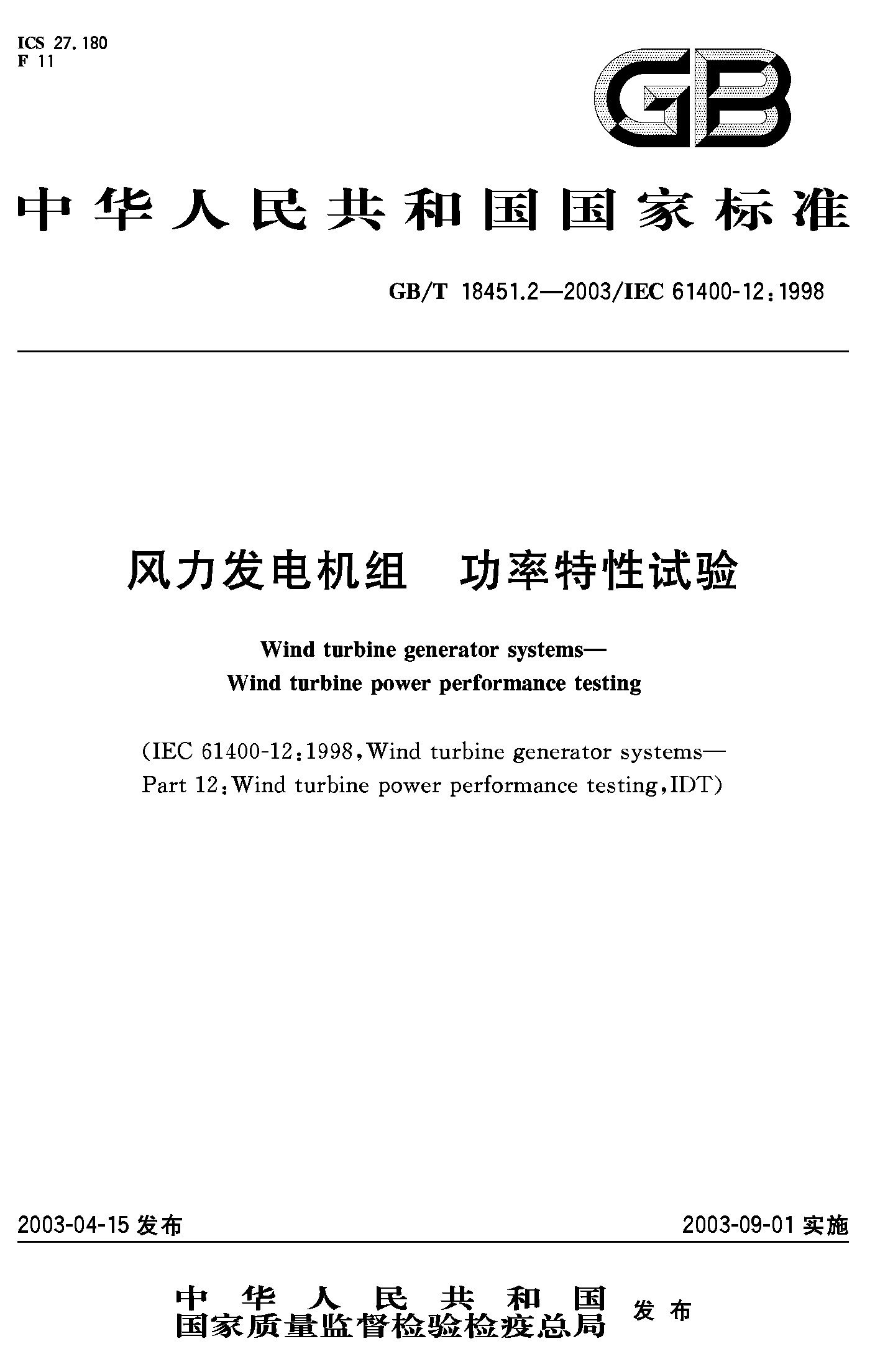 风力发电机组 功率特性试验(GB/T 18451.2-2003)