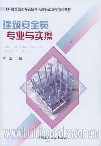 建筑安全员专业与实操/建筑施工专业技术人员职业资格培训教材