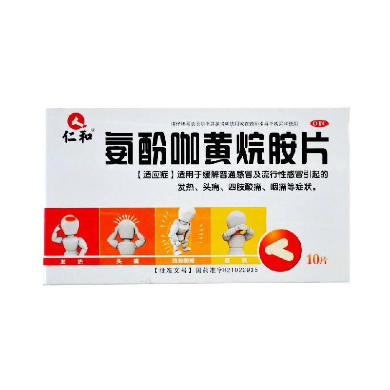 仁和 氨酚咖黄烷胺片10片/盒 流行性感发热发烧 头痛 咽痛