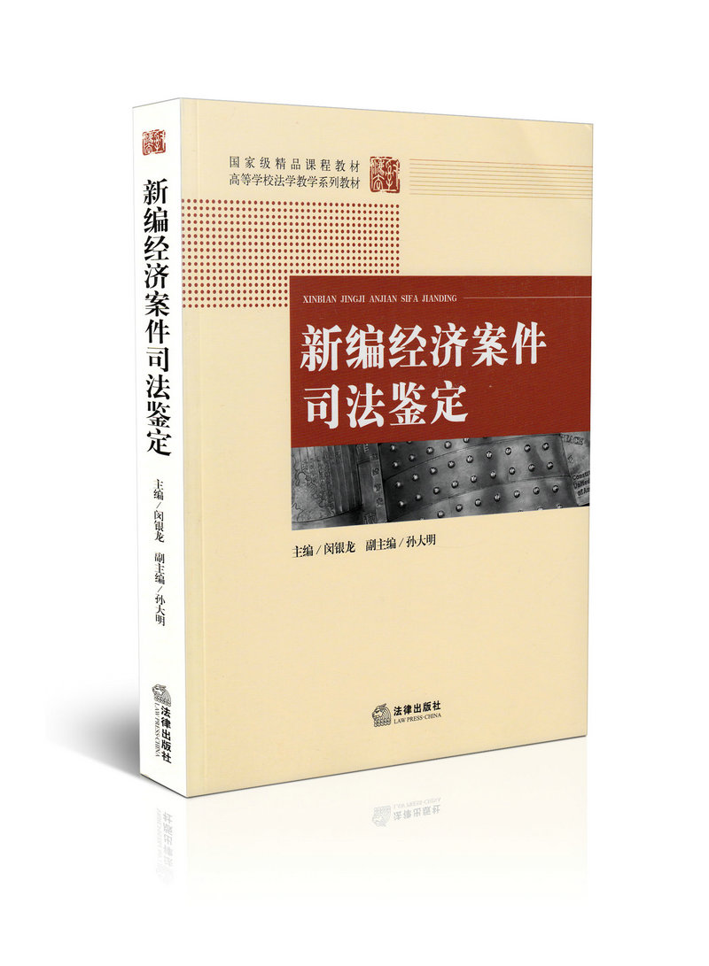 新编经济案件司法鉴定   闵银龙