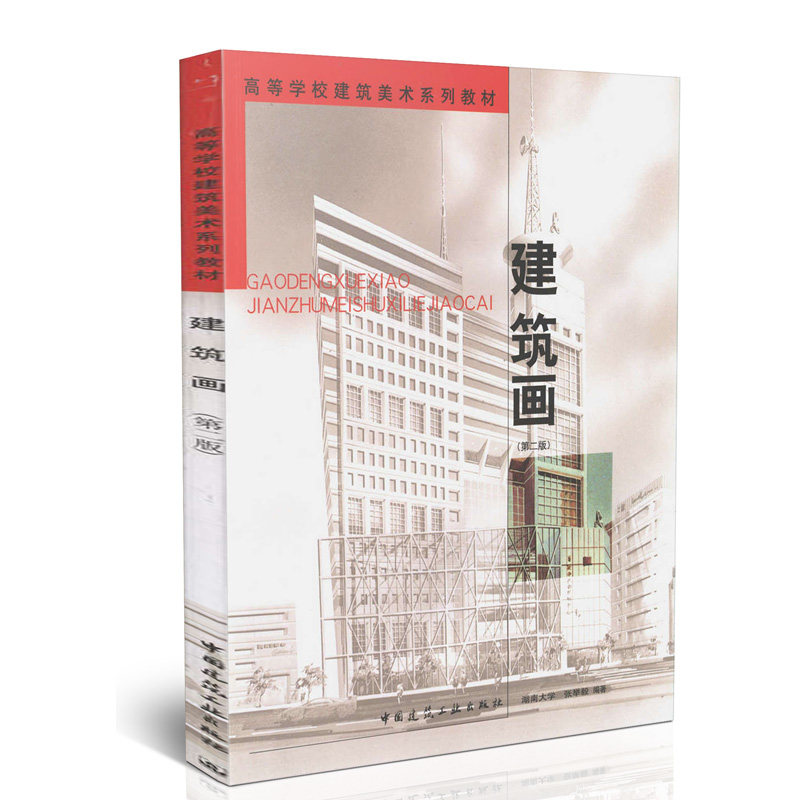 建筑画/高等学校建筑美术系列教材